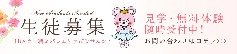 IBAで一緒にバレエを学びませんか？見学・無料体験のお問い合わせはこちらのバナーをクリック