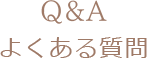 Q&A-よくある質問