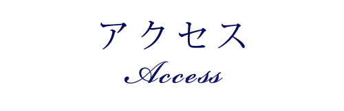 交通アクセス