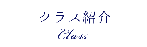 クラス紹介