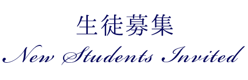 生徒募集