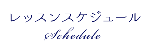 レッスンスケジュール